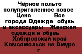 Чёрное польто полуприталенное новое › Цена ­ 1 200 - Все города Одежда, обувь и аксессуары » Женская одежда и обувь   . Хабаровский край,Комсомольск-на-Амуре г.